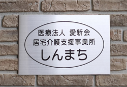 居宅介護支援事業所しんまちプレート