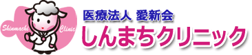 医療法人愛新会しんまちクリニック