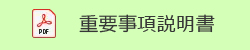 重要事項説明書リンク